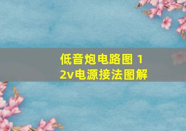 低音炮电路图 12v电源接法图解